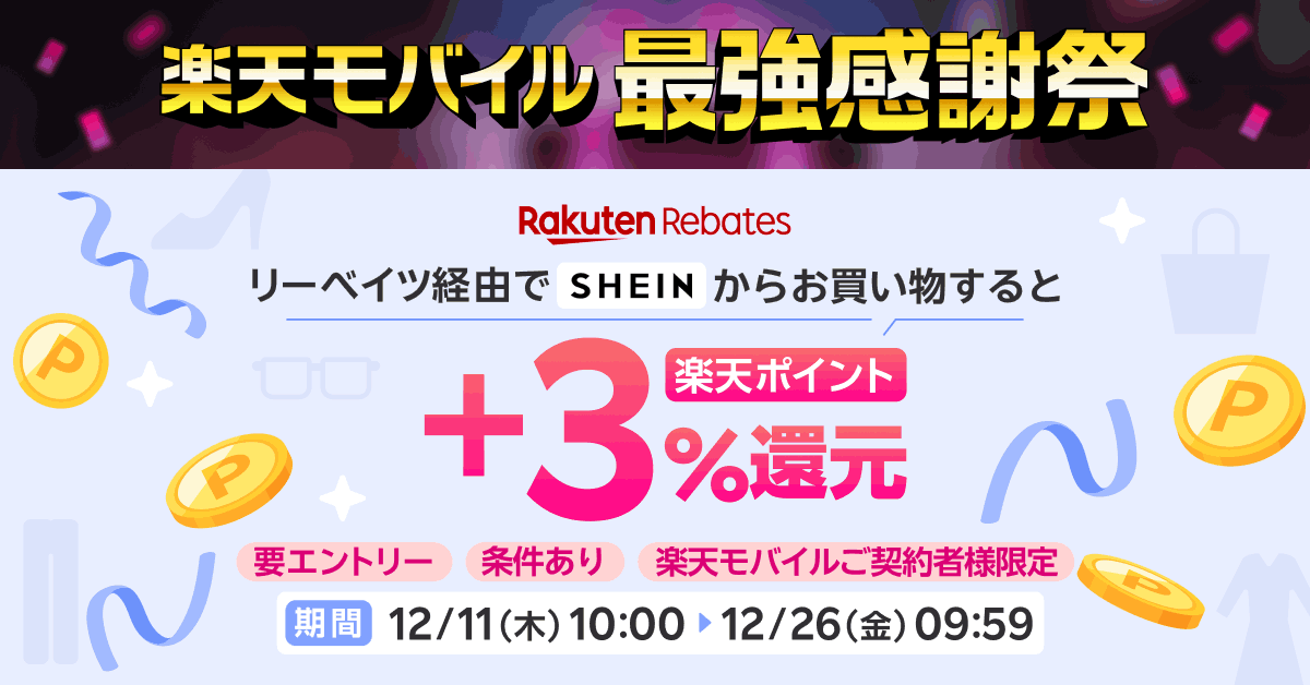 🌟 #楽天モバイル 最強感謝祭🌟 

#リーベイツ 経由で #SHEIN からお買い物すると、
◤+3%還元◢　条件あり

꒰ 12月26日(金)9:59まで ꒱

詳細＆エントリーはこちら↓↓
lnky.jp/UV3WMqK