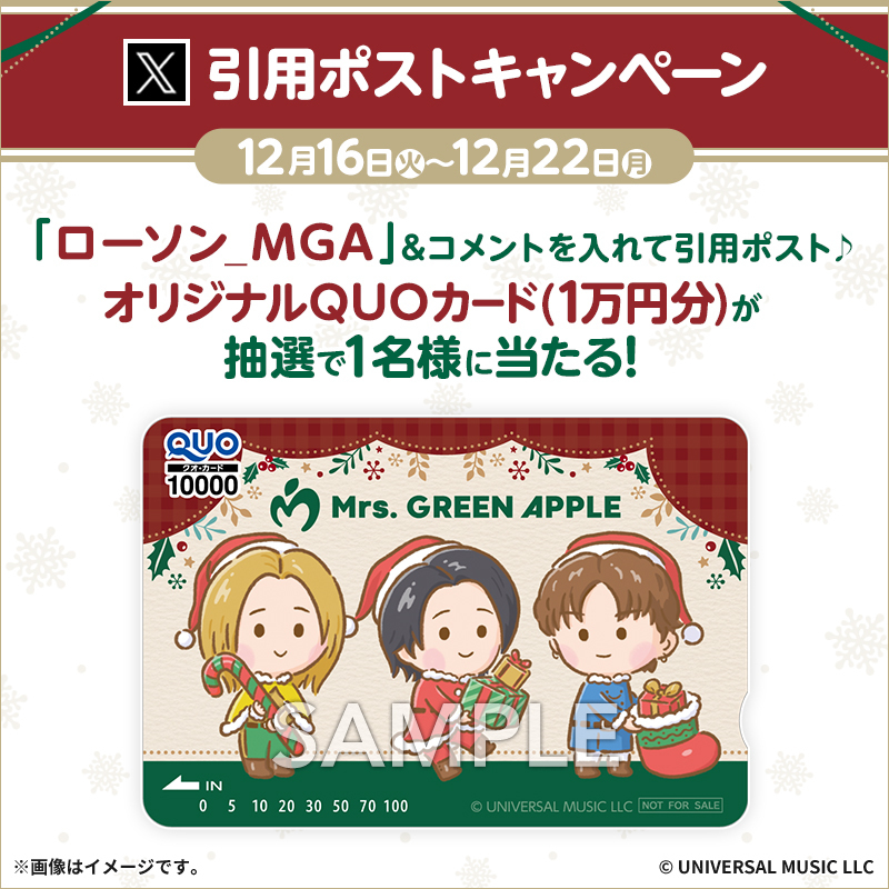 ローソン × Mrs. GREEN APPLE ＼ キャンペーン開催記念