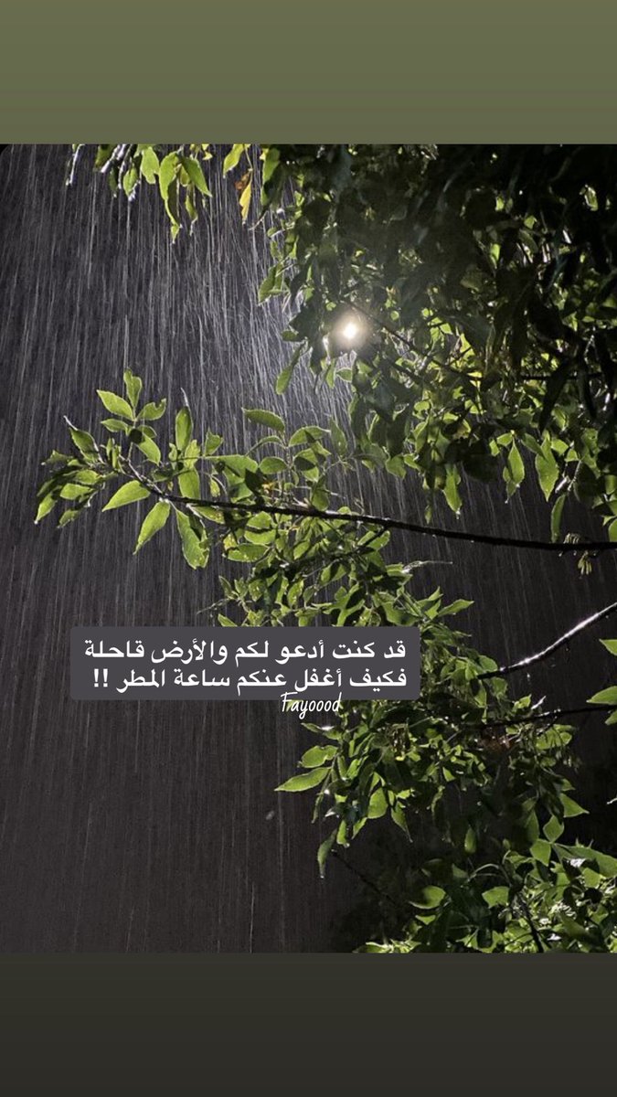 قد كنت أدعو لكم والأرض قاحلة 
فكيف أغفل عنكم ساعة المطر!! 

#فصحى #بيت_شعر  <a href="/qwafi00/">قوافي فصحى☕️🖋</a> 
<a href="/Binding2005/">مـتـاهـات| فُصحى</a>