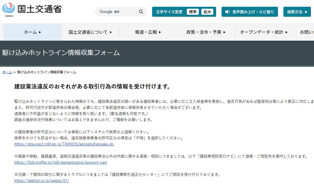 Stoneman_ISHIO's tweet photo. 国交省が建設業法違反の「駆け込みホットライン」をウェブ化

・労務費ダンピング
・工期ダンピング
・不当な減額・変更
が禁止される中、これに反する建設業法違反を通報できる窓口をウェブ化し、スマホからもアクセス可能に。

これだと腹立った下請・職人が一服中にも通報できる。

リンクはコチラ👇
▶ https://t.co/6SjbiGcctb
▶ https://t.co/GMzyh3TF4V

出典：日刊建設工業新聞
https://t.co/yjbIjN3dKB