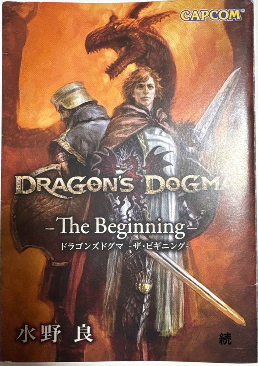 読活 2025年65冊目 水野良「ドラゴンズドグマ ザ・ビギニング」 最初期