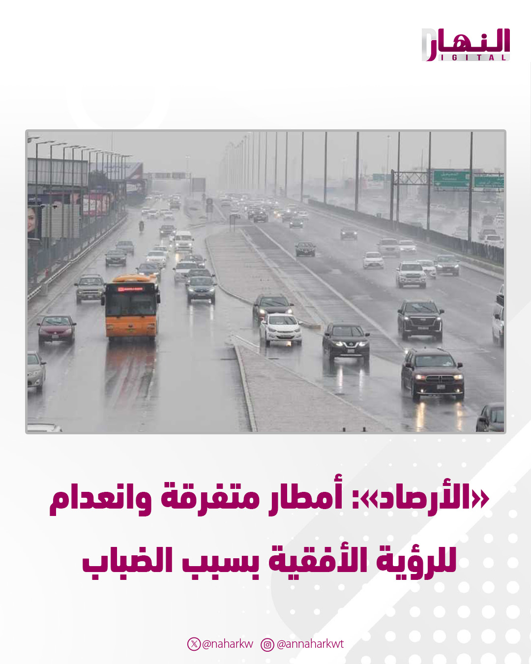 «الأرصاد»: أمطار متفرقة حتى الصباح - انعدام الرؤية الأفقية في بعض المناطق بسبب #الضباب 