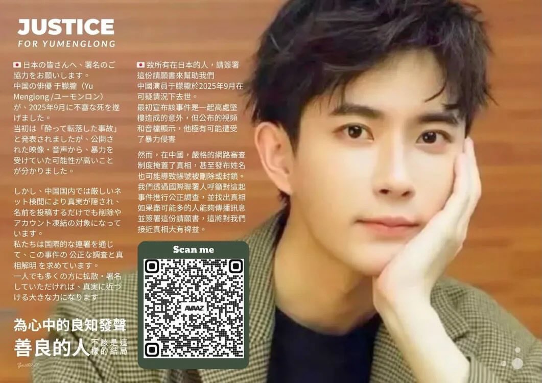 #JusticeforYuMenglong