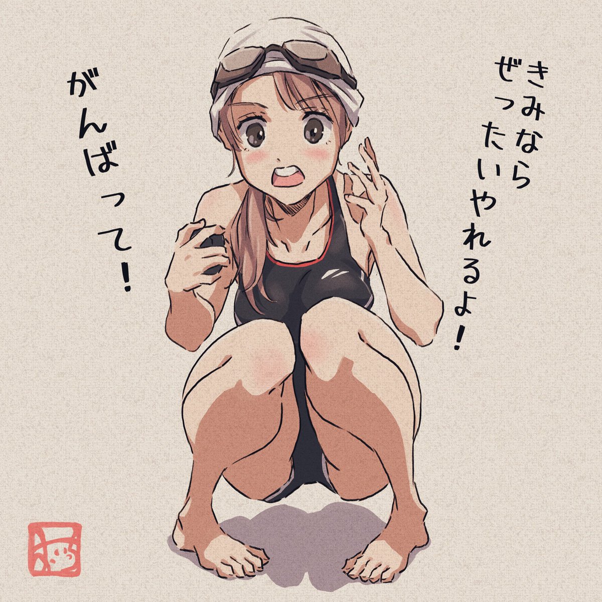 いつも全力応援してくれる
水泳部の気になる先輩の女の子 