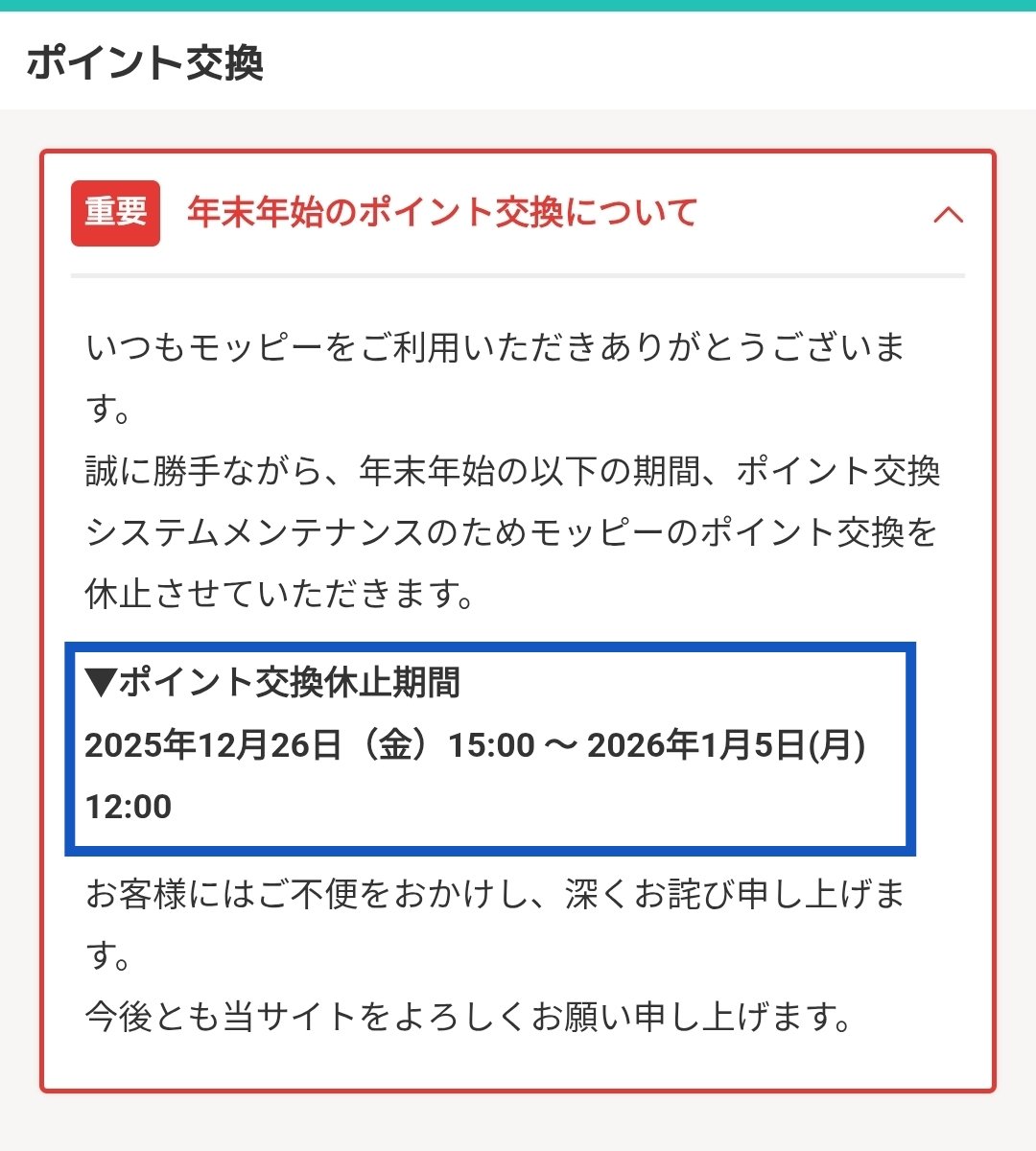 モッピー ✅️ 年末年始「12/26 (15:00) 〜 1/5 (正午)」 ポイント交換を休止⚠️ https://t.co/CRzN3kptJq  dポイント交換10%増量CP (1/5まで)にも多少影響するので、早めの交換が良さそうです😊 📝私∶モッピー㌽→ドットマネー→d㌽  (詳細∶引用Post🙇) --[周辺情報 ...