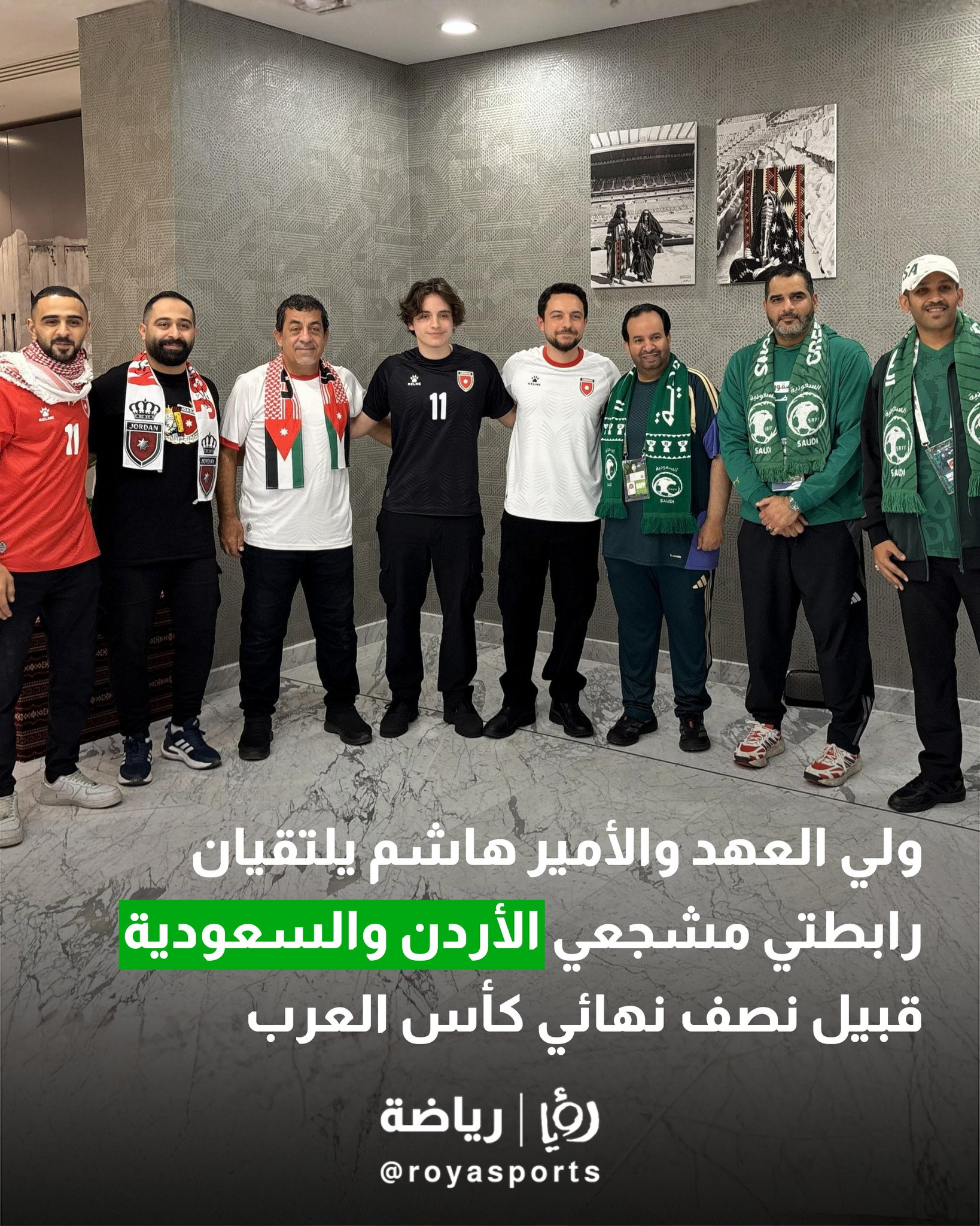 ولي العهد والأمير هاشم يلتقيان رابطتي مشجعي الأردن والسعودية قبيل نصف نهائي كأس العرب 