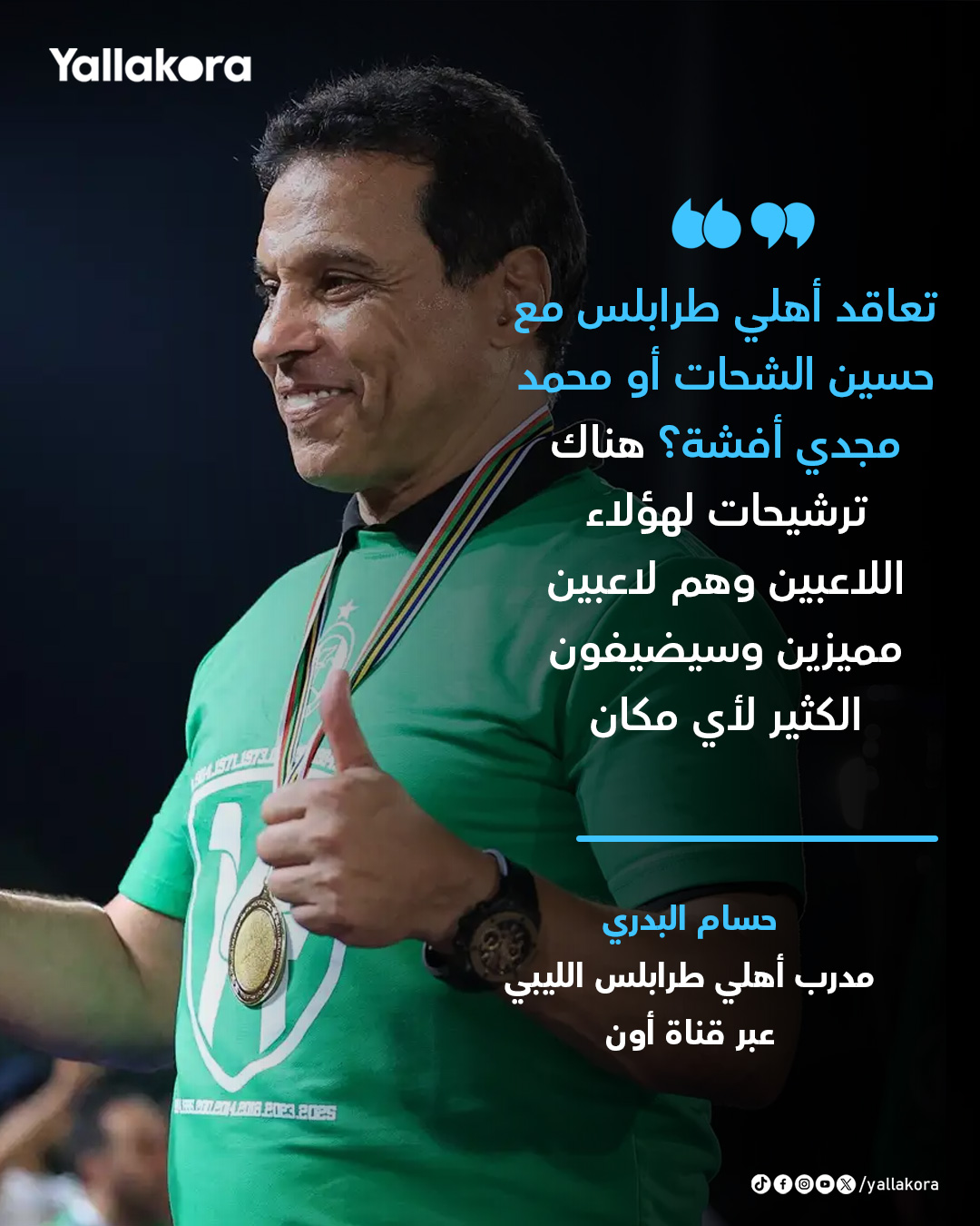 حسام البدري. "تعاقد أهلي طرابلس مع حسين الشحات أو محمد مجدي أفشة؟ هناك ترشيحات لهؤلاء اللاعبين وهم لاعبين مميزين وسيضيفون الكثير لأي مكان" 