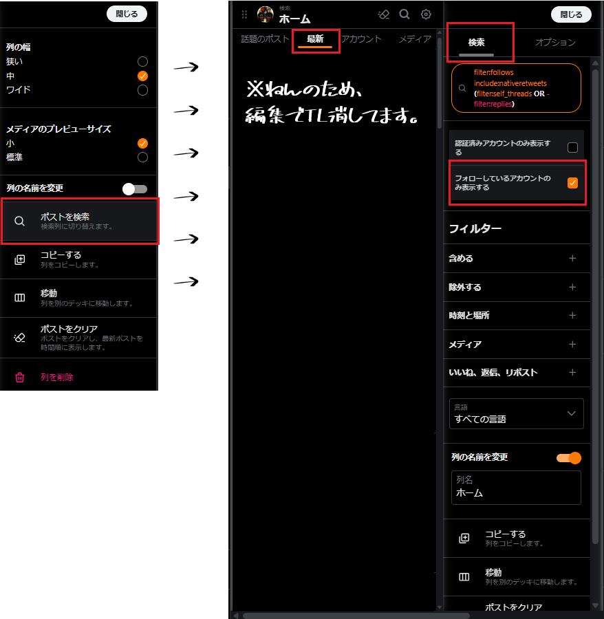 Xpro (旧：TeeetDeck) いままで通りのフォロー中のTLにする方法 ①列