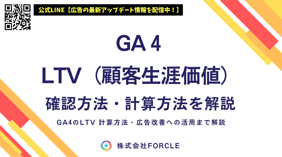 forcle_official's tweet photo. GA4 LTVとは？確認方法・計算方法・広告改善への活用まで解説 https://t.co/Hze4WWgnfP https://t.co/CcHr0Zz1SA
