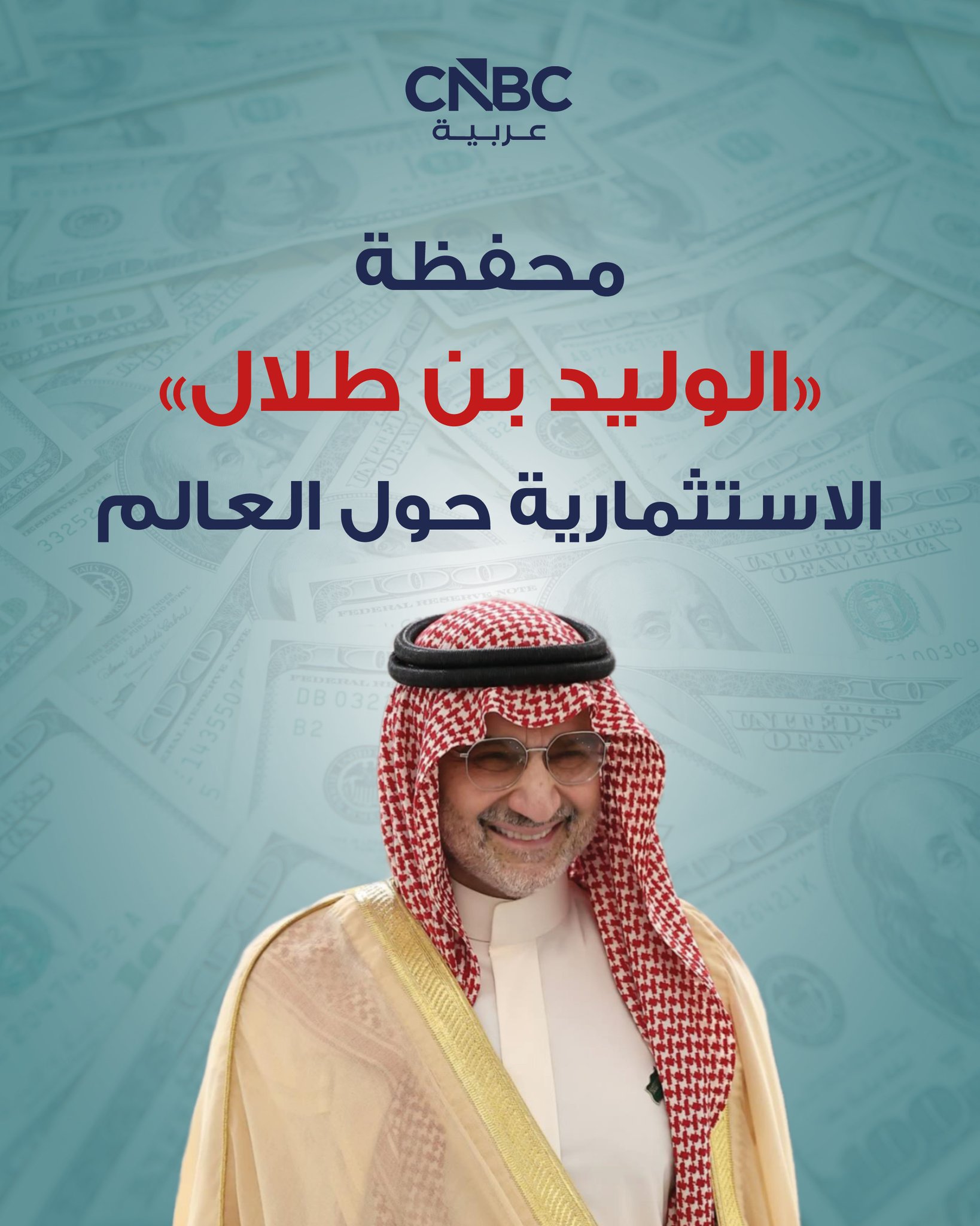 محفظة الوليد بن طلال الاستثمارية حول العالم 