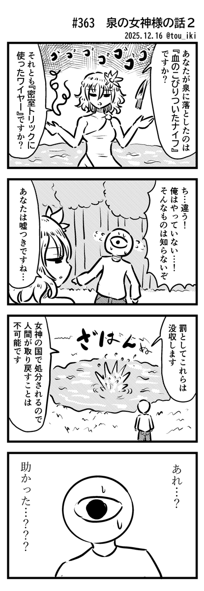 泉の女神様の話2
#4コマ漫画 