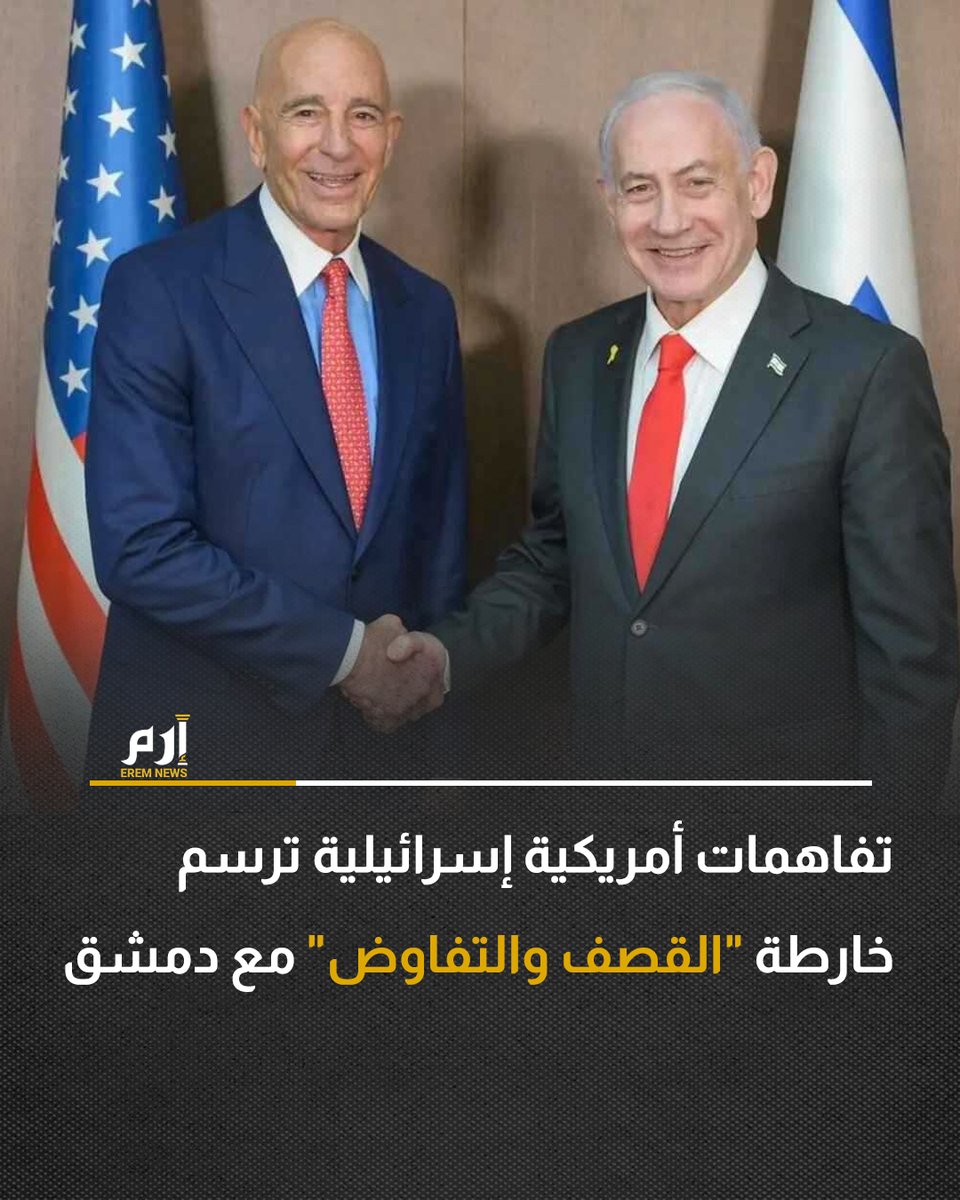 🔸أفاد تقرير إخباري عبري بأن #إسرائيل والولايات المتحدة توصلتا إلى تفاهمات تتعلق باستمرار التحركات الإسرائيلية في سوريا لمواجهة ما تصفه بالتهديدات، إلى جانب مواصلة المفاوضات مع #دمشق بشأن اتفاق أمني.

🔸ونقلت قناة "آي 23 نيوز" عن مصدرين أن رئيس الوزراء الإسرائيلي بنيامين  نتنياهو