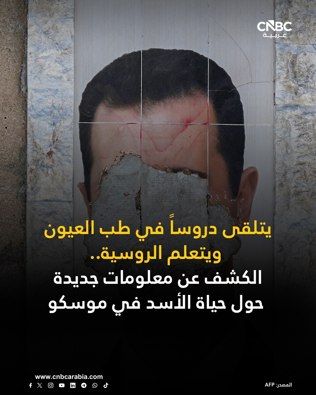 الرئيس السوري السابق، بشار الأسد، يُعاود دراسة الطب في منفاه في روسيا، بحسب ما نقلته صحيفة "الغارديان" البريطانية عن مصدر مطلع 