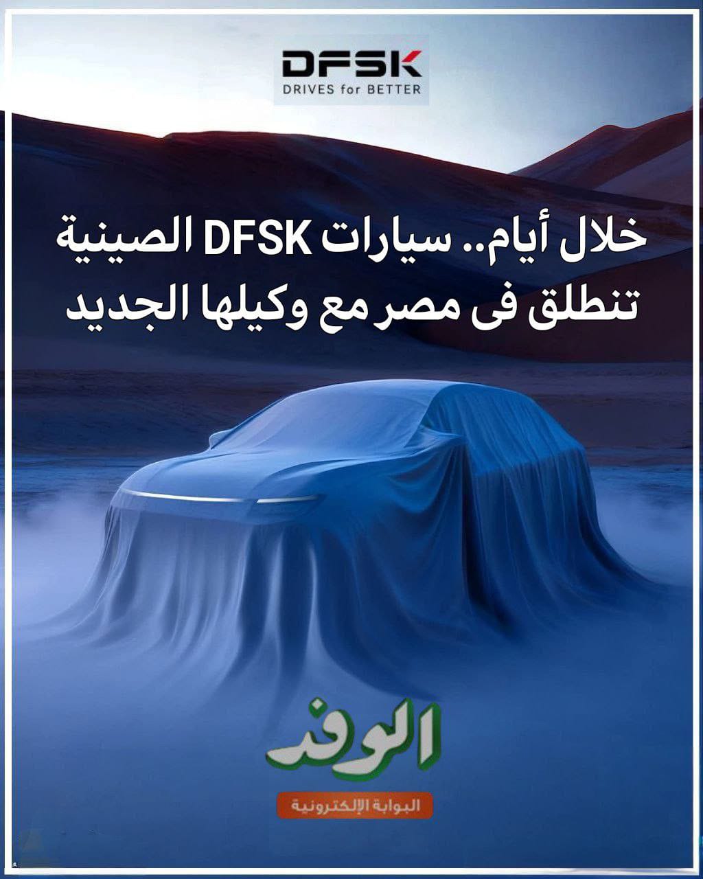 بوابة الوفد رسمياً.. سيارات DFSK الصينية تنطلق في مصر مع وكيلها الجديد خلال أيام 