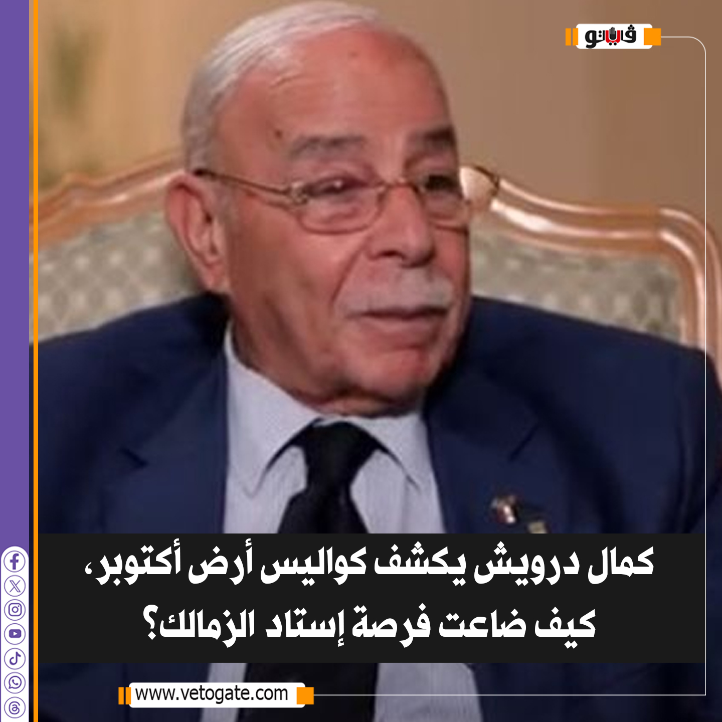 فيتو.. كمال درويش يكشف كواليس أرض أكتوبر، كيف ضاعت فرصة إستاد الزمالك؟ 