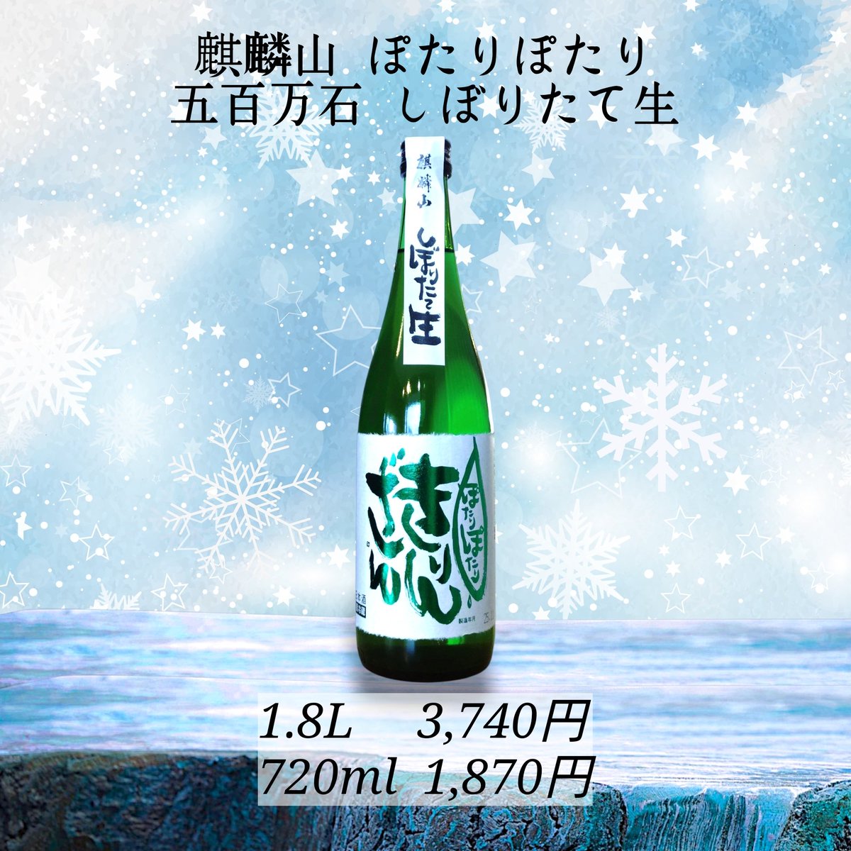 🌾日本酒 新着❄ #麒麟山酒造 #ぽたりぽたり 新潟県東蒲原郡阿賀町