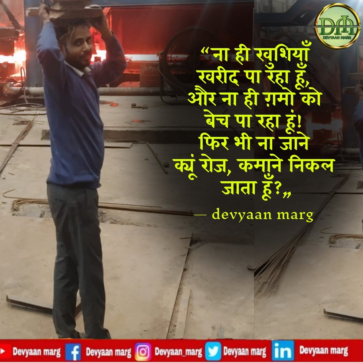 DevyaanM's tweet photo. “ना ही खुशियाँ 
खरीद पा रहा हूँ,
और ना ही ग़मो को 
बेच पा रहा हूं!
फिर भी ना जाने 
क्यूं रोज, कमाने निकल
 जाता हूँ?„  #inspirational  #motivational  #myquote  #devyaanmarg #pora #porasyadav  #Believeinyourself  #trustyourself https://t.co/dNBTMPZk3N