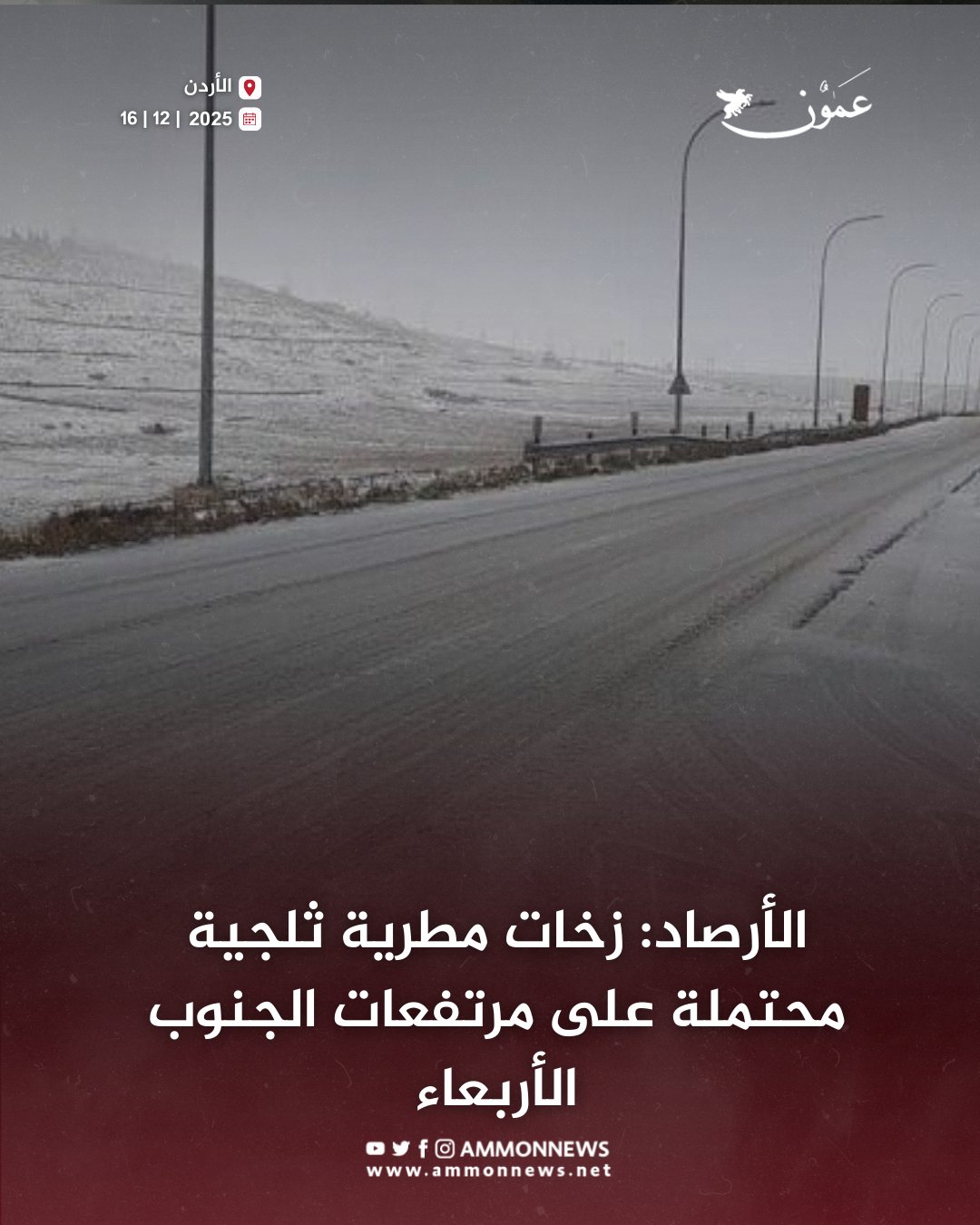 الأرصاد: زخات مطرية ثلجية محتملة على مرتفعات الجنوب الأربعاء #الأردن 