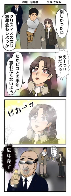 お題 忘年会

#漫画が読めるハッシュタグ 