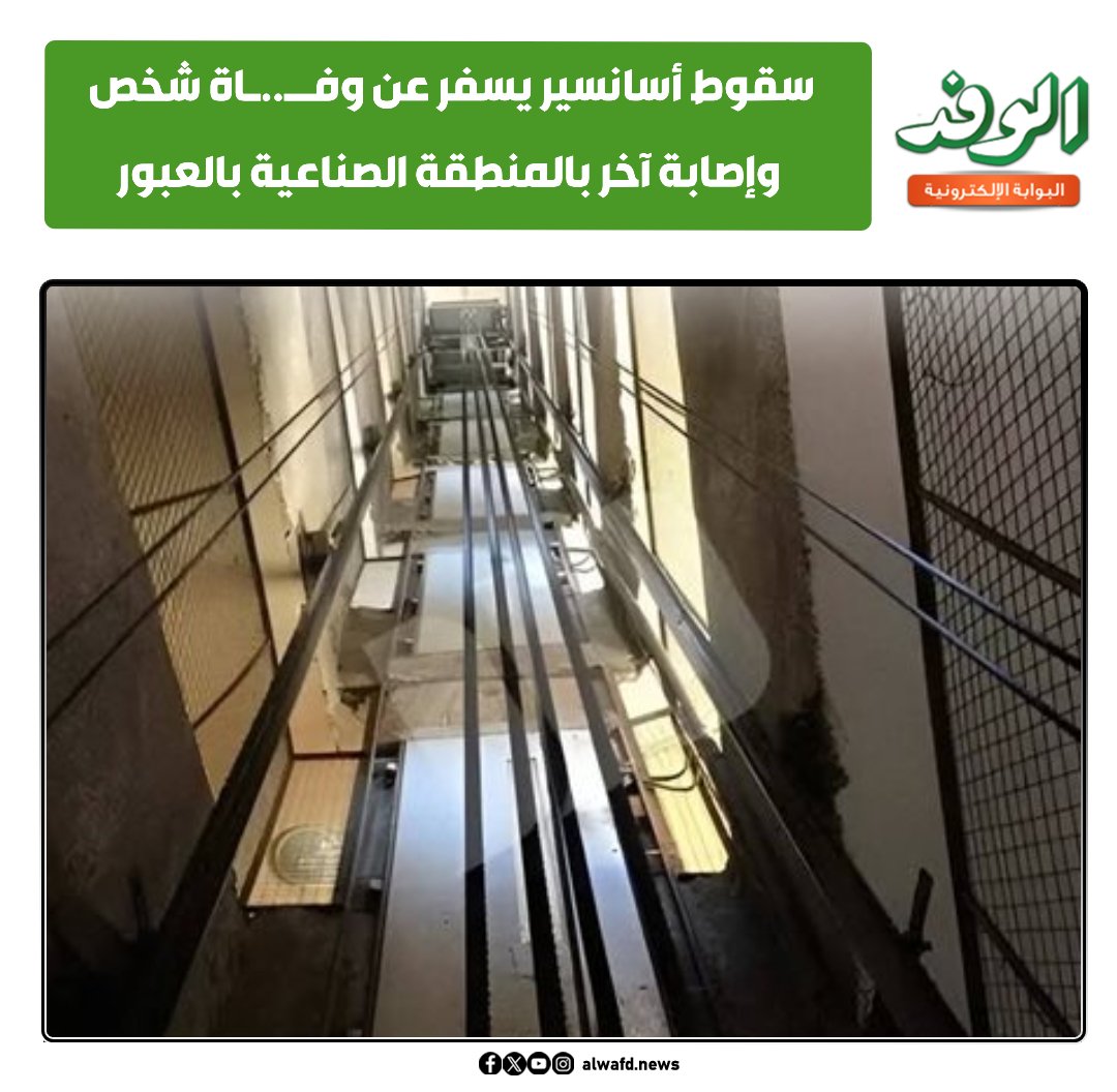 بوابة الوفد| سقوط أسانسير يسفر عن وفــ.. ـاة شخص وإصابة آخر بالمنطقة الصناعية بالعبور 