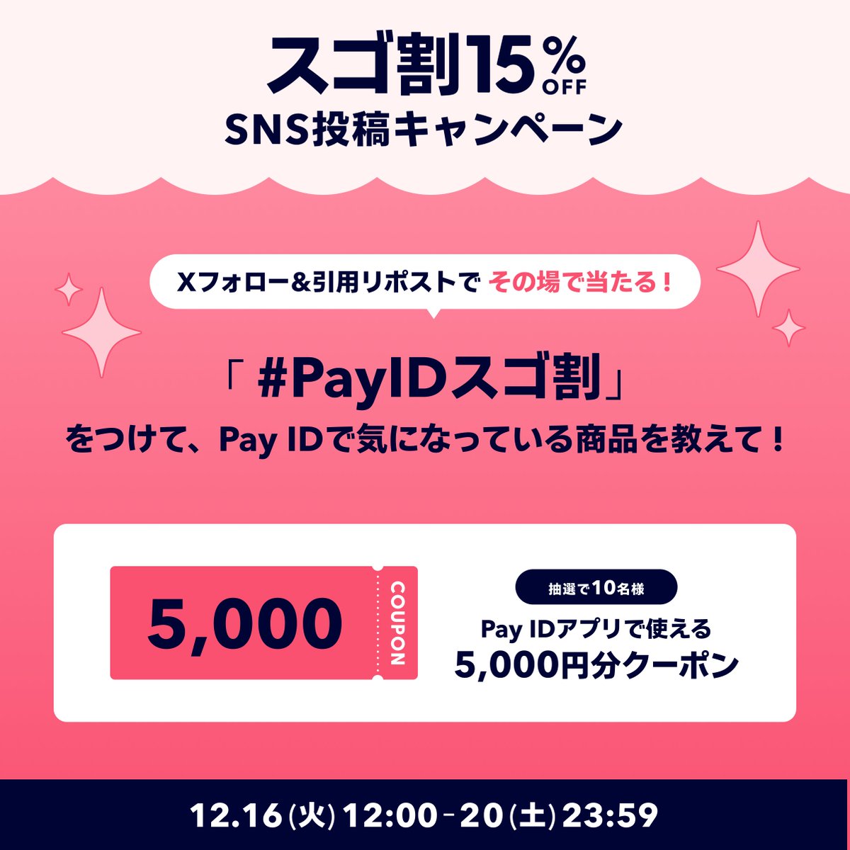 ／
今年最後のクーポンキャンペーン!!
#️⃣PayIDスゴ割は12/18から
＼

@payid_jpをフォロー&amp;引用リポストで応募完了✨
「Pay IDアプリ」で気になるアイテムを教えてね🛍️

アプリで探す🔍
to.payid.jp/N4L9/5bx3uqo7

参加方法はスレッド👇