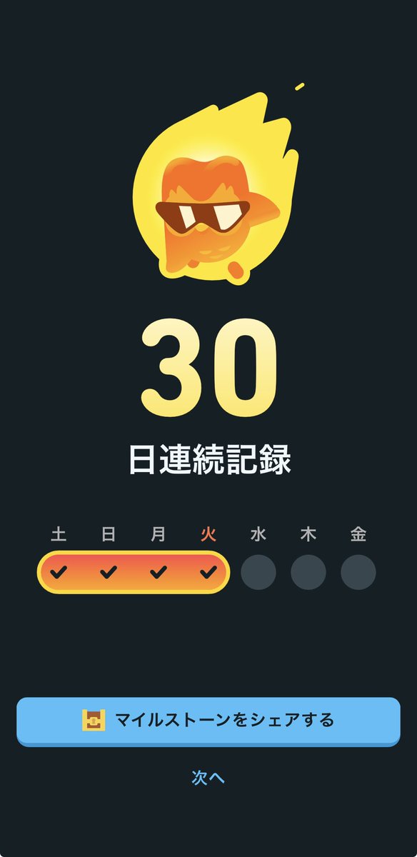 おはようございます！
DUO🍎英語韓国語、今日で30日連続達成〜🎊
（1日1セッション分の1とかしか出来ない日が殆どなのは内緒です…）