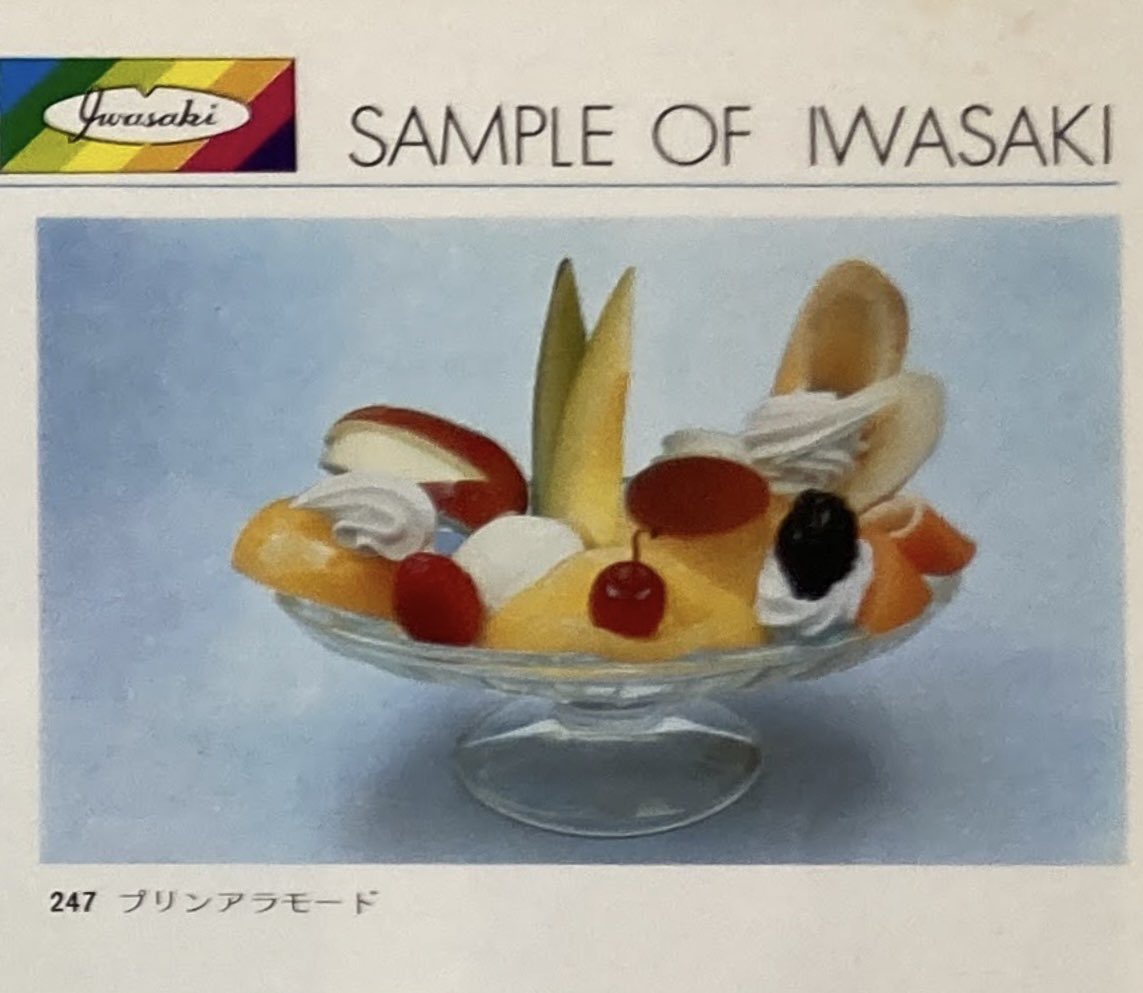 こちらは昭和50年代のいわさきカタログより「プリンアラモード」の食品サンプル。
古き良き✨😌

🎁「プリンアラモード・プレゼント」
キャンペーンは、本日12/16まで🍮

★引用元の投稿をご覧ください↓