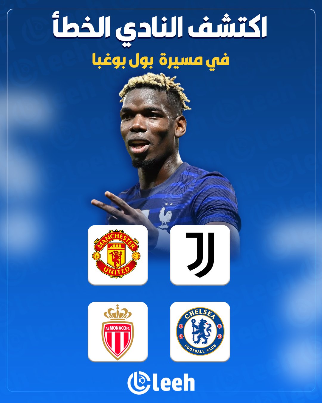 ما هو النادي الذي لم يشارك بول بوغبا في صفوفه خلال مسيرته؟ 