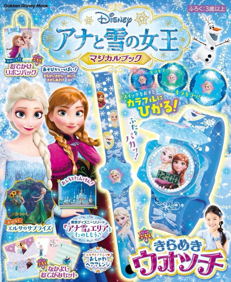 アナ雪のマジカルブックが今日発売❄️ 付録は時計👸💗腕時計めちゃ