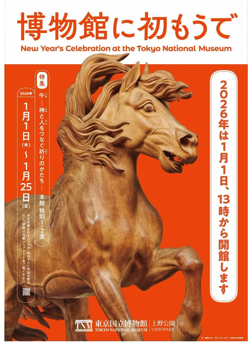 2026年は元旦スタート】「博物館に初もうで」 東京国立博物館(上野公園
