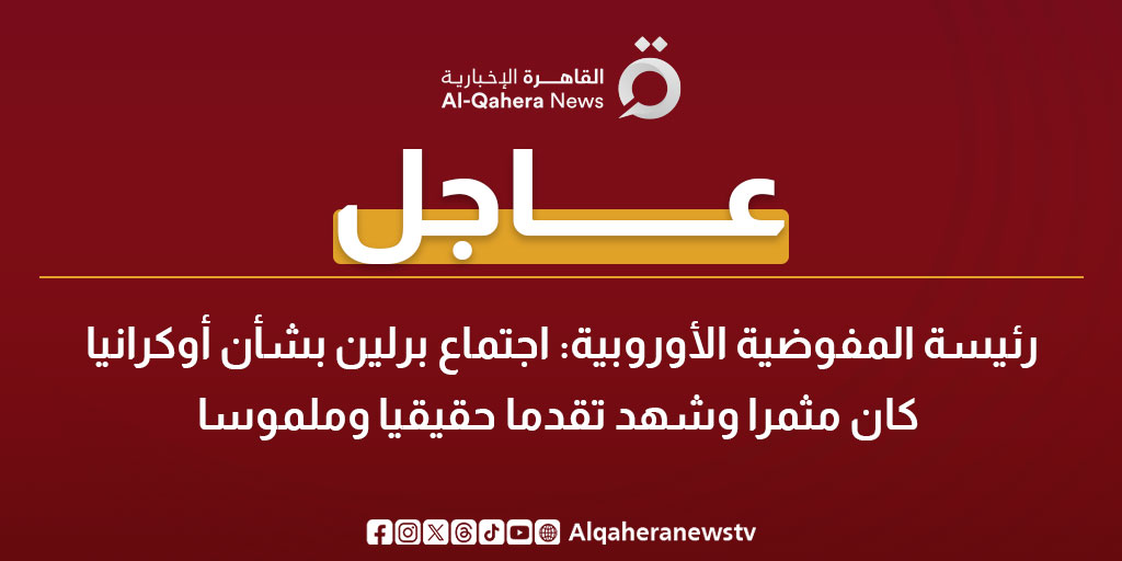 عاجل | رئيسة المفوضية الأوروبية: اجتماع برلين بشأن أوكرانيا كان مثمرا وشهد تقدما حقيقيا وملموسا 