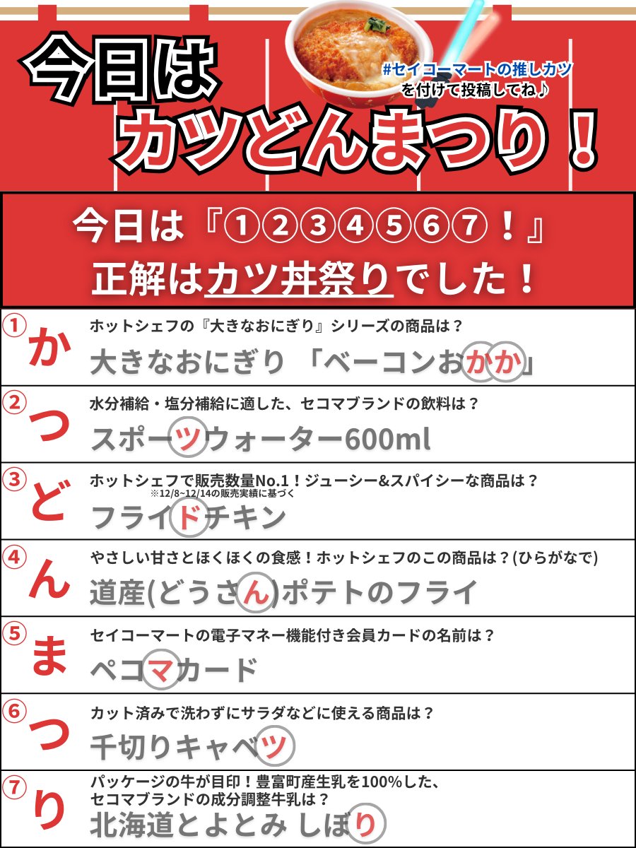 ✨✨①~⑦の正解は「かつどんまつり」です!✨✨ \\🏮12/16(火)は ✨✨①~⑦の正解は「かつどんまつり」です!✨✨ \\🏮12/16(火)は