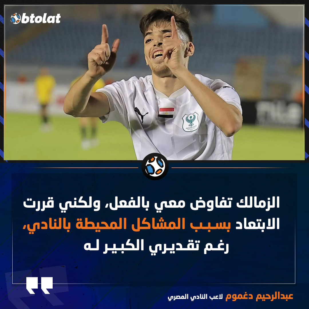 عبدالرحيم دغموم. الزمالك تفاوض معي بالفعل، ولكني قررت الابتعاد بسبب المشاكل المحيطة بالنادي، رغم تقديري الكبير له 