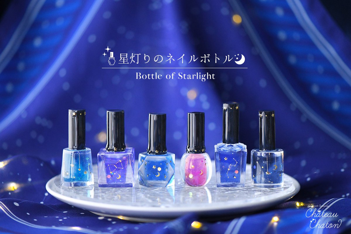 ChateauChaton's tweet photo. 受注販売のおしらせ🌌🌙* :ﾟ

大変多くの反響をいただいております【星灯りのネイルボトル】【夜色カクテル】の受注販売を本日20時より開始いたします𖤐 ̖́-

今年最後のオーダー会です🌟
どうぞごゆっくりご覧ください…⟡.· https://t.co/eEh8RTPmzi