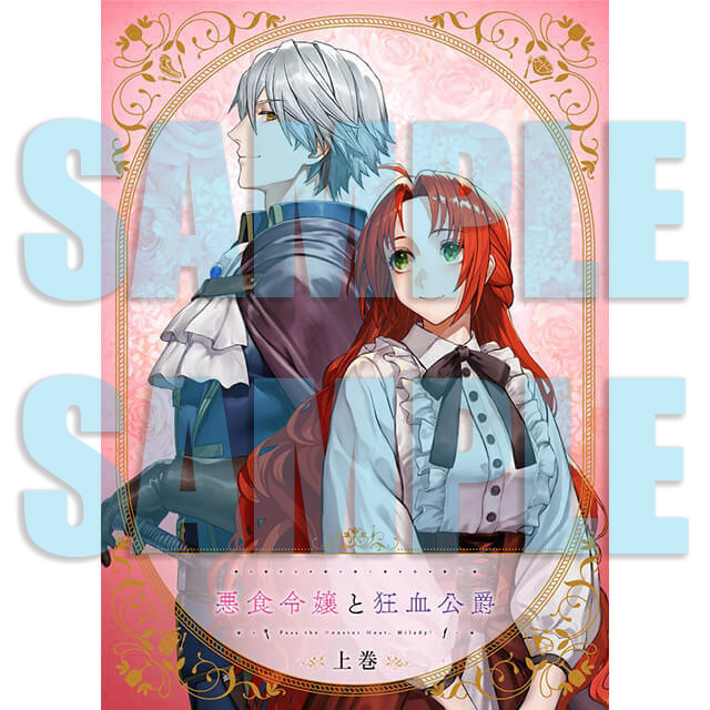 ✨ご予約受付中✨／ 【BD】悪食令嬢と狂血公爵 上巻/下巻 💎ステラ