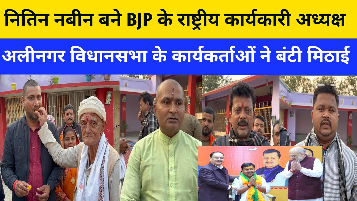 YT Link: youtu.be/aS-N998VkmE

<a href="/NitinNabin/">Nitin Nabin</a> बने BJP के राष्ट्रीय कार्यकारी अध्यक्ष अलीनगर विधानसभा के कार्यकर्ताओं ने बांटी मिठाई।
#NitinNabin #BJP4IND #bjpbihar