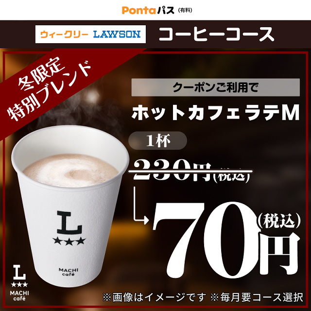 akiko_lawson's tweet photo. ＼マチカフェドリンク 160円引き／
Pontaパスのコーヒーコースなら、対象のマチカフェドリンクが毎週160円引きになります♪
今なら冬限定の特別ブレンドが楽しめます！
条件や詳細はURLをクリックしてみてください(^^)
https://t.co/GYdzV2zdyW https://t.co/iZHnNad41j