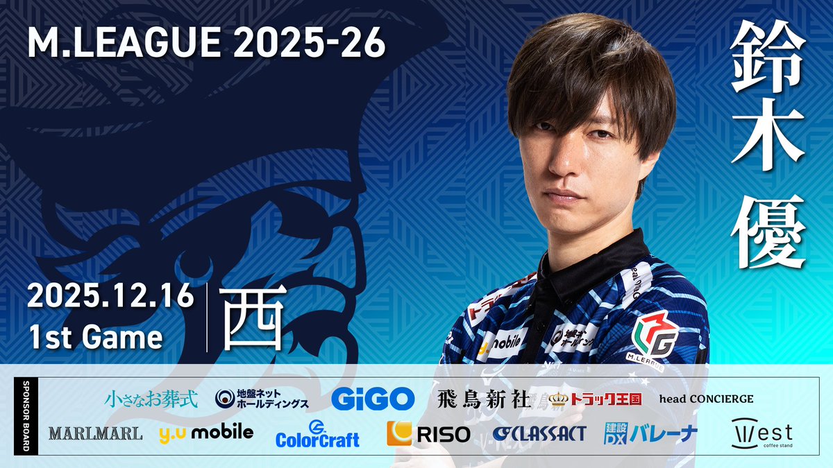 大和証券 #Mリーグ 2025-26」 【第1試合出場選手】 先発は「戦闘民族