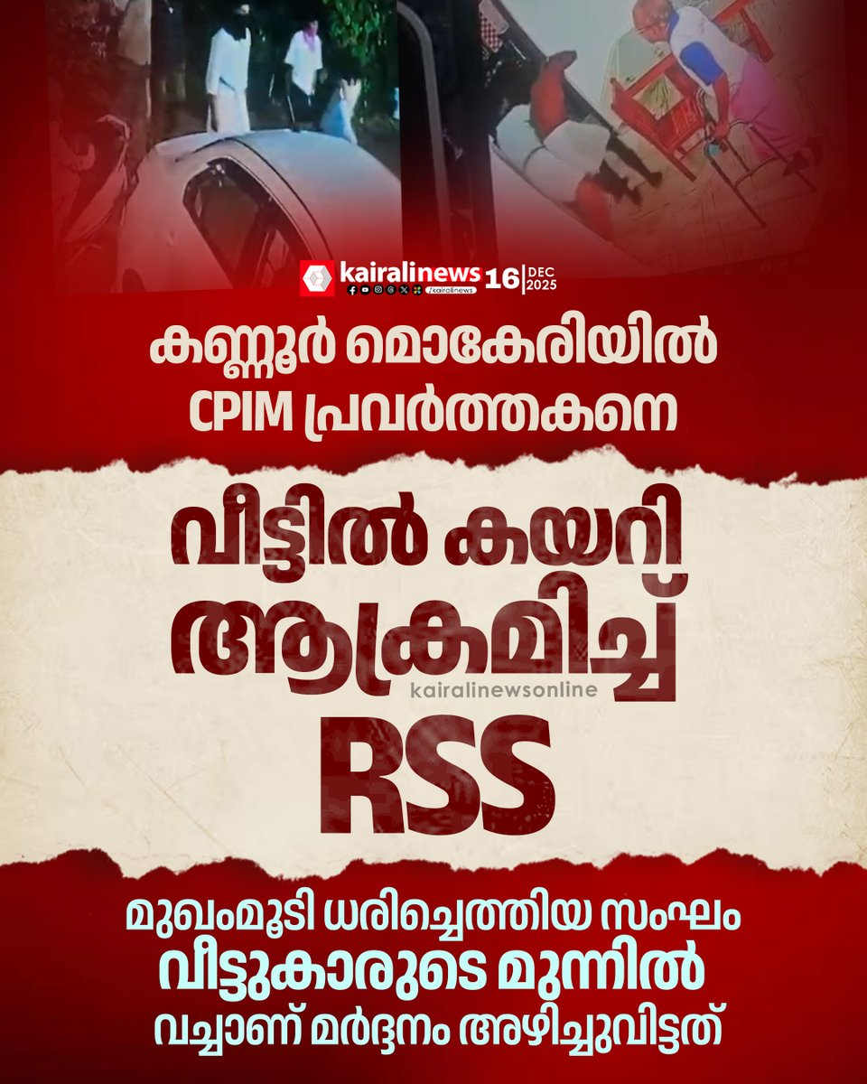 kairalinews's tweet photo. കണ്ണൂർ മൊകേരിയിൽ CPIM പ്രവർത്തകനെ വീട്ടിൽ കയറി ആക്രമിച്ച് RSS മുഖംമൂടി സംഘം
#kannur #cpim #RSSattack #kairalinews https://t.co/et3GzgW0RK