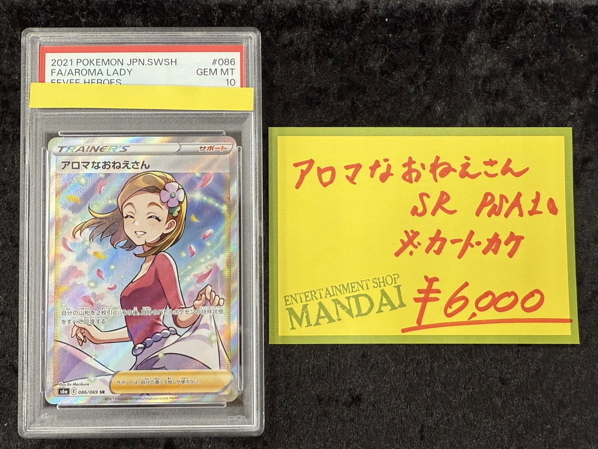 アロマなおねえさんSR PSA10 ※カードカケ ガラスケースにて販売してます! アロマなおねえさんSR PSA10 ※カードカケ ガラスケースにて販売してます!