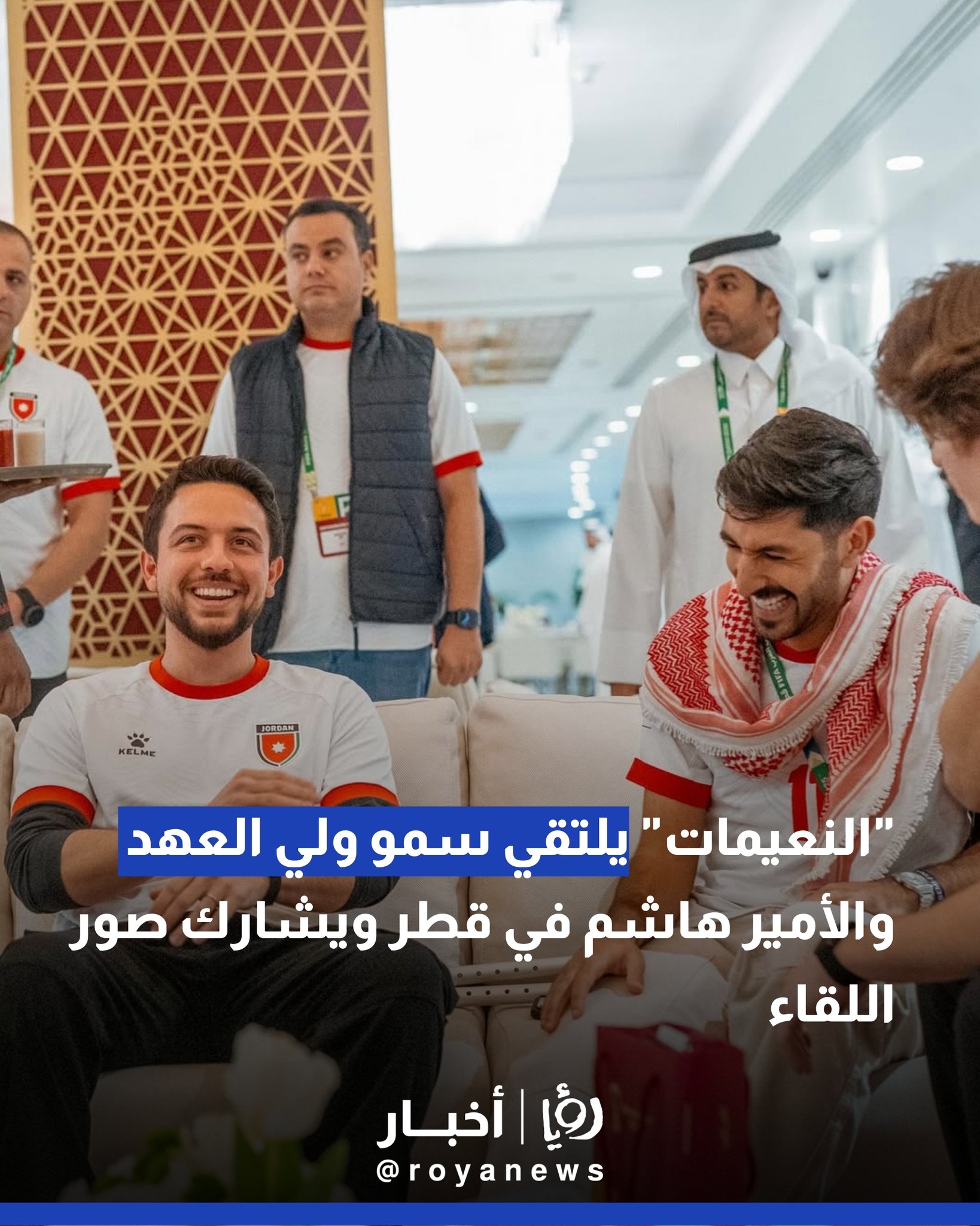 لقاء راقٍ وبسيط: يزن النعيمات يعبر عن فخره بلقاء سمو ولي العهد والأمير هاشم 