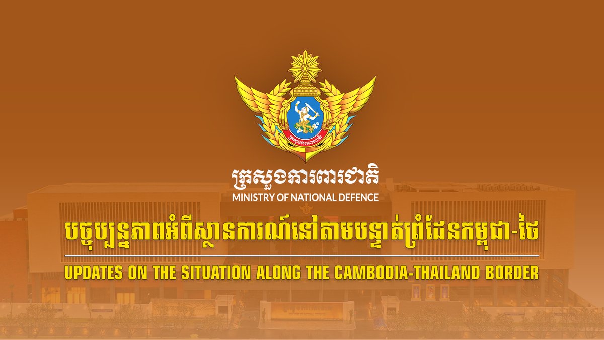 សង្ខេបស្ថានការណ៍នៅតាមបន្ទាត់ព្រំដែនកម្ពុជា-ថៃ អំពីករណីកងកម្លាំងយោធាថៃបន្តការបាញ់ប្រហារ មកលើកងកម្លាំងកម្ពុជានៅយោធភូមិភាគទី៤ និងយោធភូមិភាគទី៥