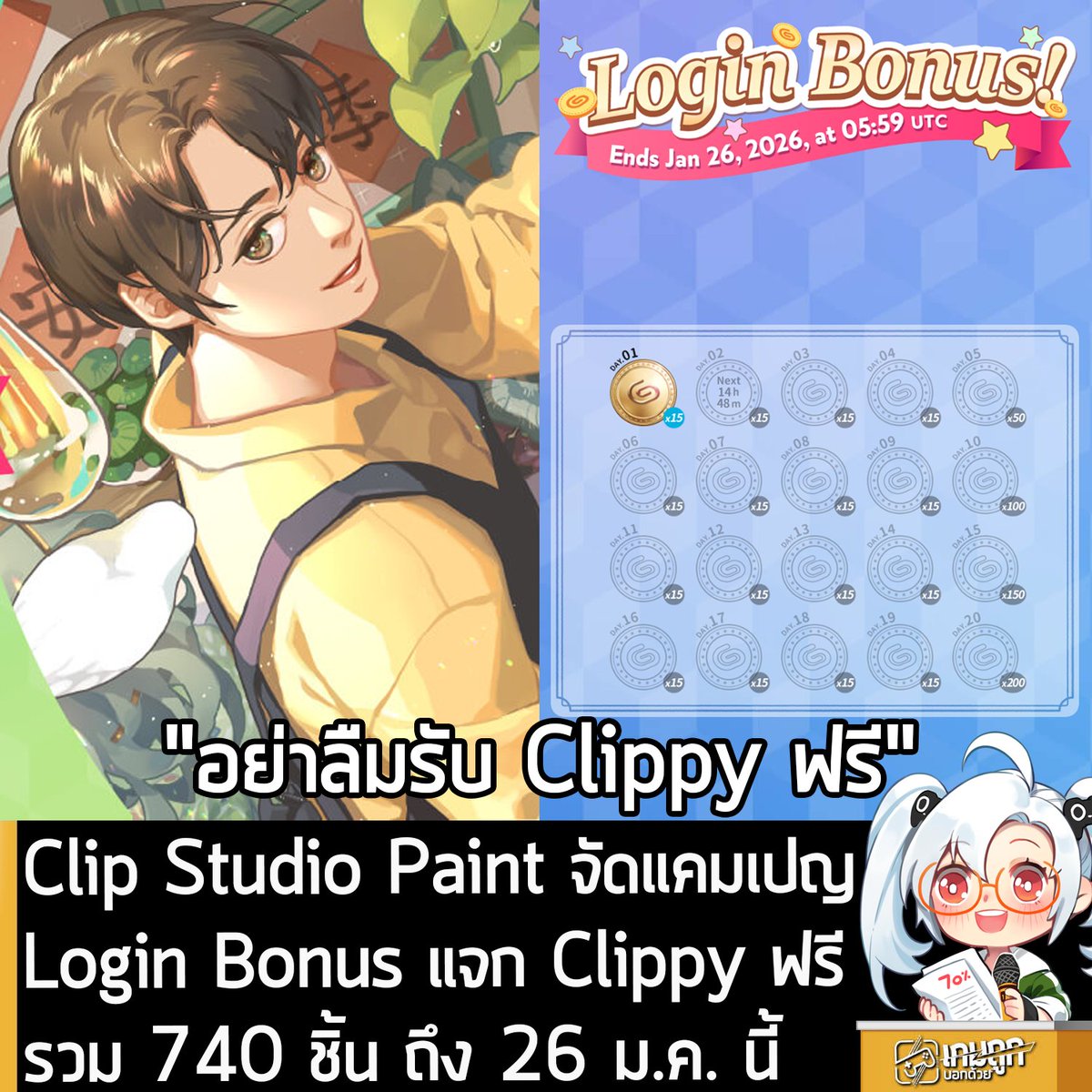 [News] Clip Studio Paint จัดแคมเปญ Login Bonus แจก Clippy ฟรี รวม 740 ชิ้น ถึง 26 ม.ค. นี้
.
ก็เป็นช่วงนี้ของทุกปีนะครัช กับ Clip Studio Paint โปรแกรมวาดภาพลงสีที่นักวาดติดเกมแถวนี้รู้จักกันดี กำลังจัดแคมเปญ Login Bonus ตั้งแต่วันนี้ จนถึงวันที่ 26 ม.ค. 2026
.
โดยผู้ใช้งาน Clip