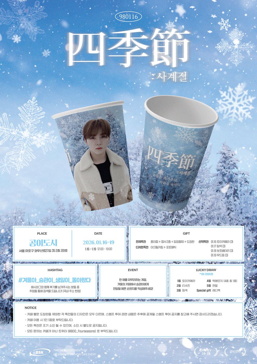 𝟮𝟬𝟮𝟲 𝗦𝗘𝗨𝗡𝗚𝗞𝗪𝗔𝗡 𝗕𝗜𝗥𝗧𝗛𝗗𝗔𝗬 𝗖𝗔𝗙𝗘 𝗧𝗢𝗨𝗥 𝗘𝗩𝗘𝗡𝗧
四季節 : 사계절
-
겨울 : 눈꽃은 차가우나, 마음을 녹인다.
-
❄️공이도시
❄️26.01.16~01.19
-
#RT 추첨을 통하여 4분께 떡메모지를 드립니다!
-
#세븐틴 #SEVENTEEN #승관
#SEUNGKWAN
#겨울아_승관이_생일이_돌아왔다