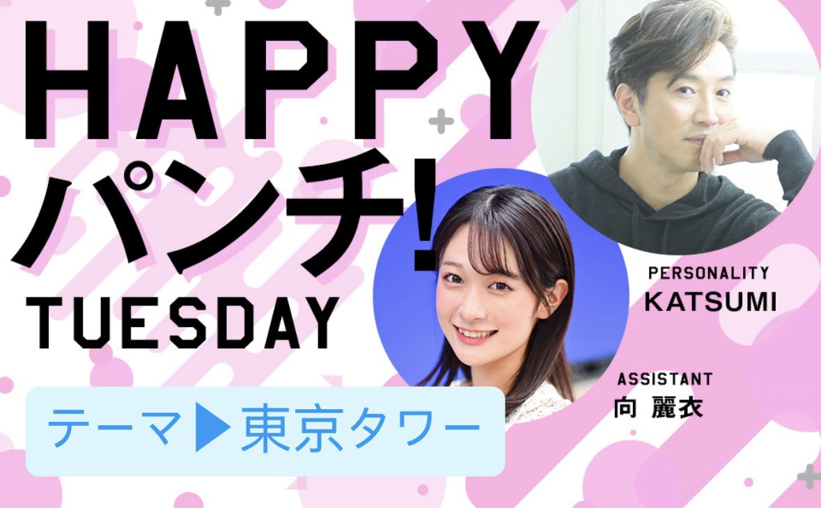 HAPPYパンチ！ (@happy_luckyfm) / Posts / X