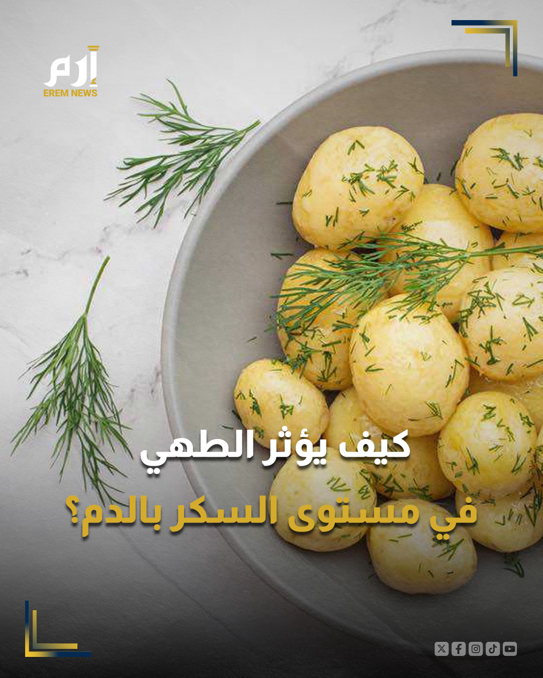 تُعد البطاطا من الأطعمة الغنية بالنشا، الذي يتحول إلى جلوكوز عند الهضم، ما يرفع مستوى السكر في الدم. إلا أن طريقة الطهي تؤدي دورًا كبيرًا في سرعة هذا الارتفاع، ما يجعل الفرق بين البطاطا المسلوقة والمقلية واضحًا على الصحة.. 