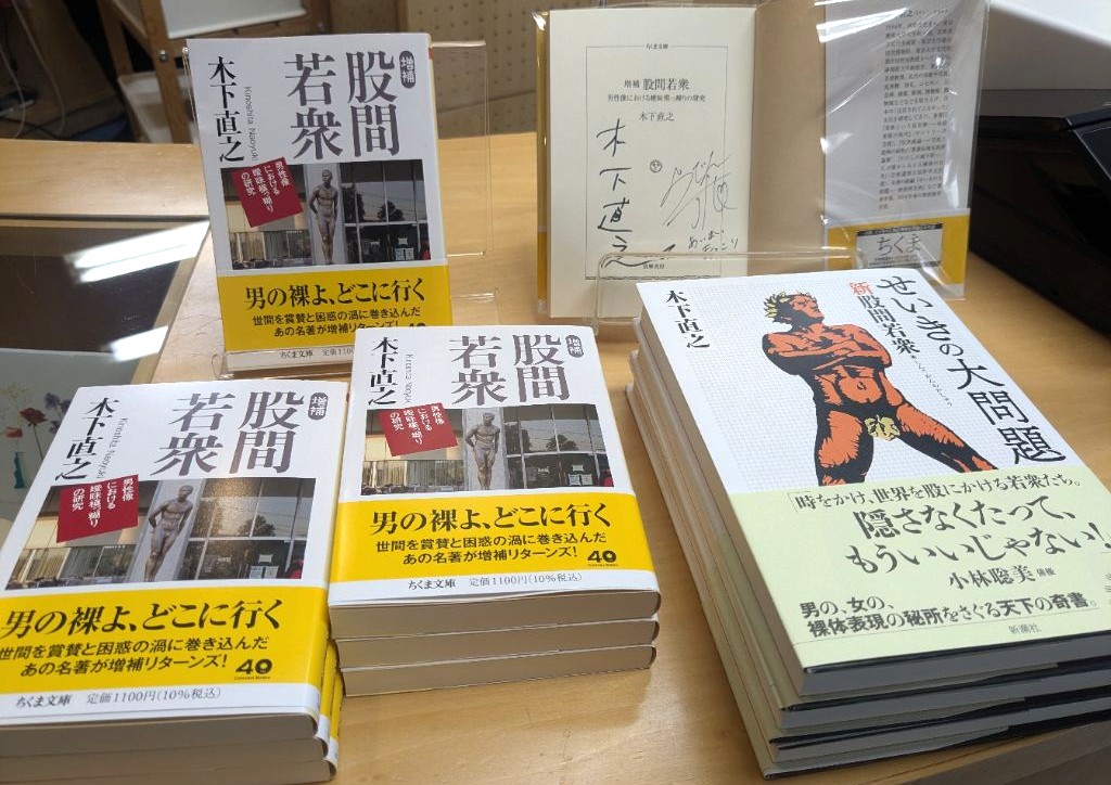 10・11月の書庫らでん推薦図書、木下直之（当館館長）「増補 股間若衆
