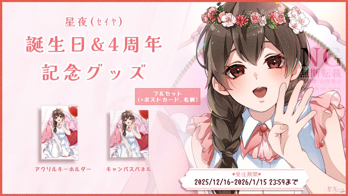 星夜(ｾｲﾔ) 誕生日&4周年記念グッズ販売！』 誕生日&活動4周年の記念で
