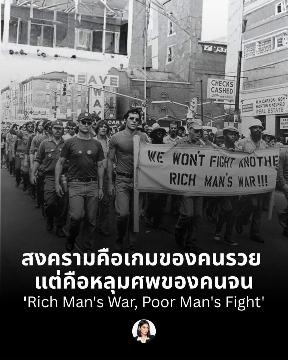 b_B1B2B3's tweet image. ความจริงที่โหดร้าย "คนรวยก่อสงคราม แต่ให้คนจนไปรบแทน" (Rich Man's War, Poor Man's Fight)
.
.
.
"คนที่มีอำนาจตัดสินใจเริ่มสงคราม มักเป็นคนที่ไม่ต้องแบกปืนไปเสี่ยงตายเอง" 

Cr. facebook.com/share/1aXcJhfa…