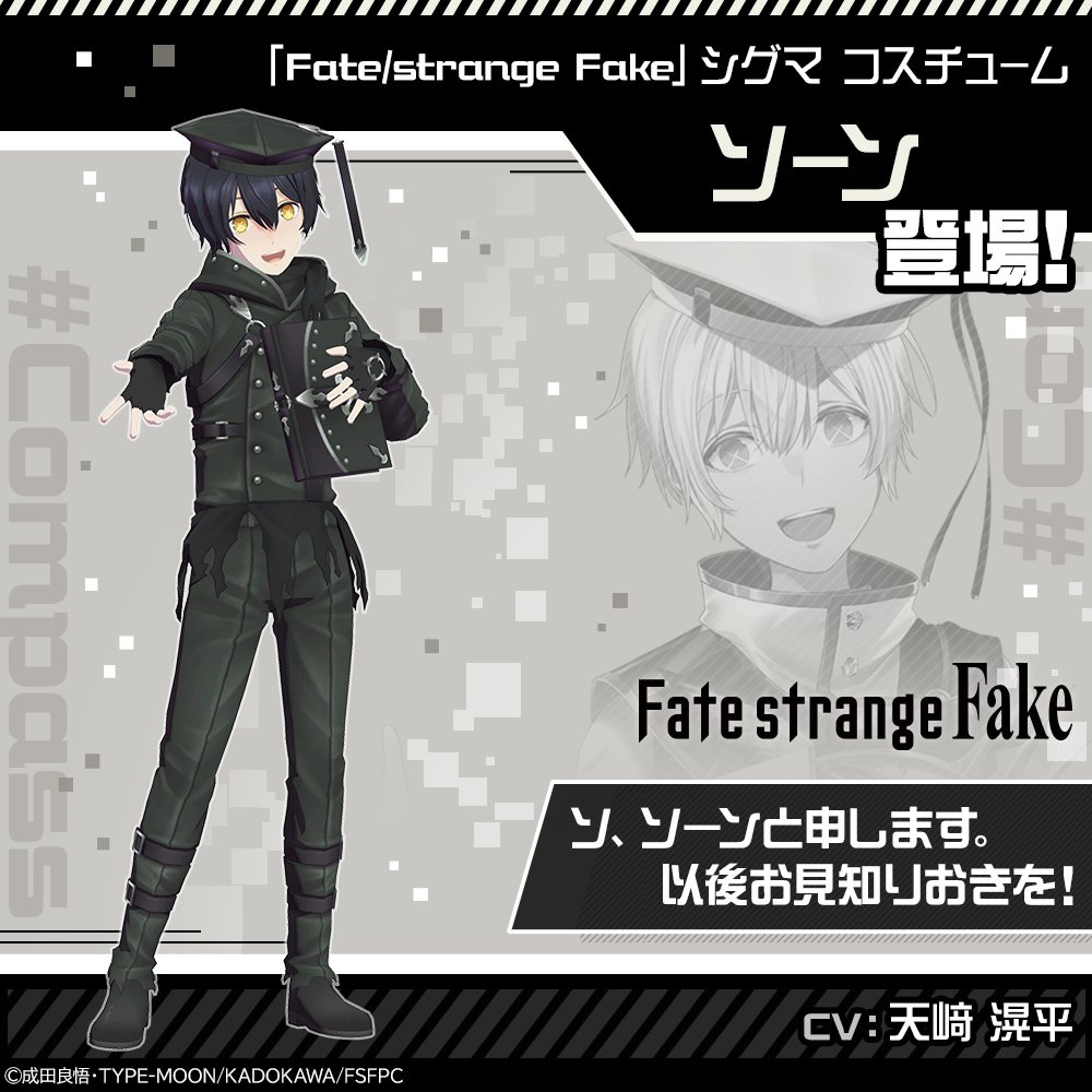 コンパス ❌ Fate/strange Fake 12月22日より コラボ開始！！ 「シグマ